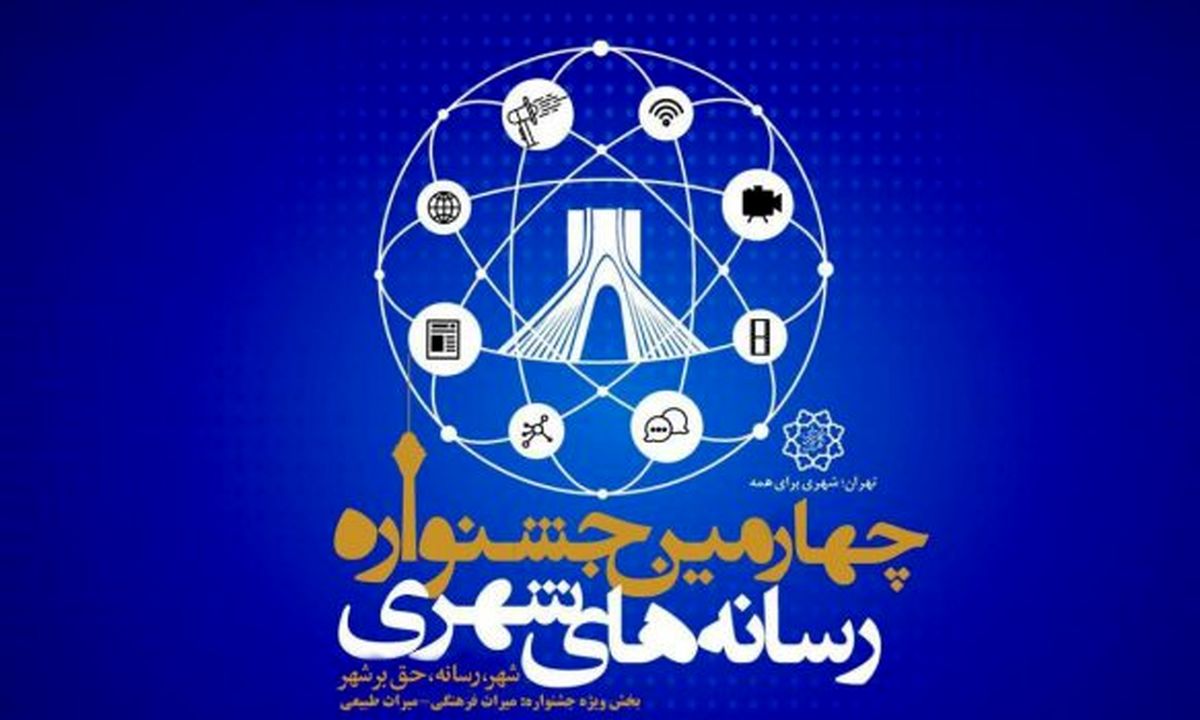 مهلت ارسال آثار جشنواره رسانه‌های شهری تمدید شد