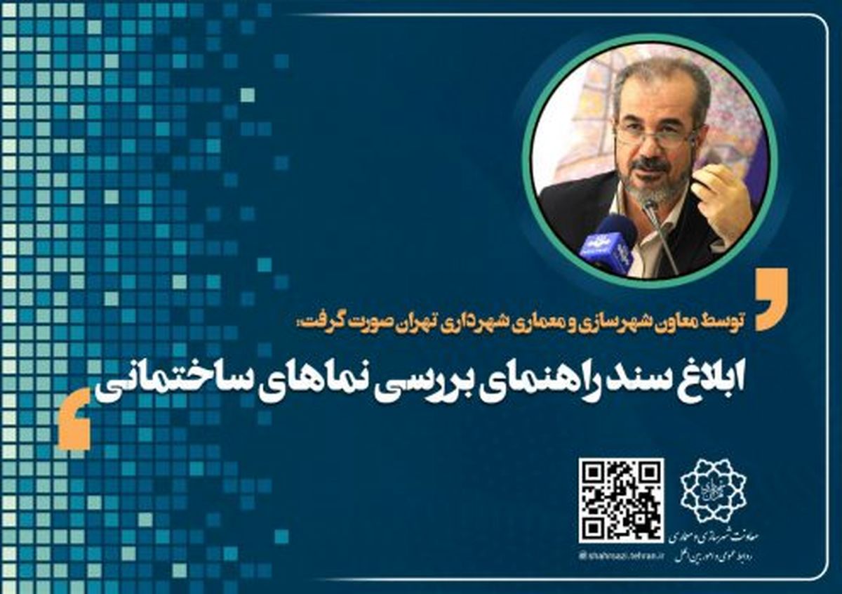 ابلاغ سند راهنمای بررسی نماهای ساختمانی