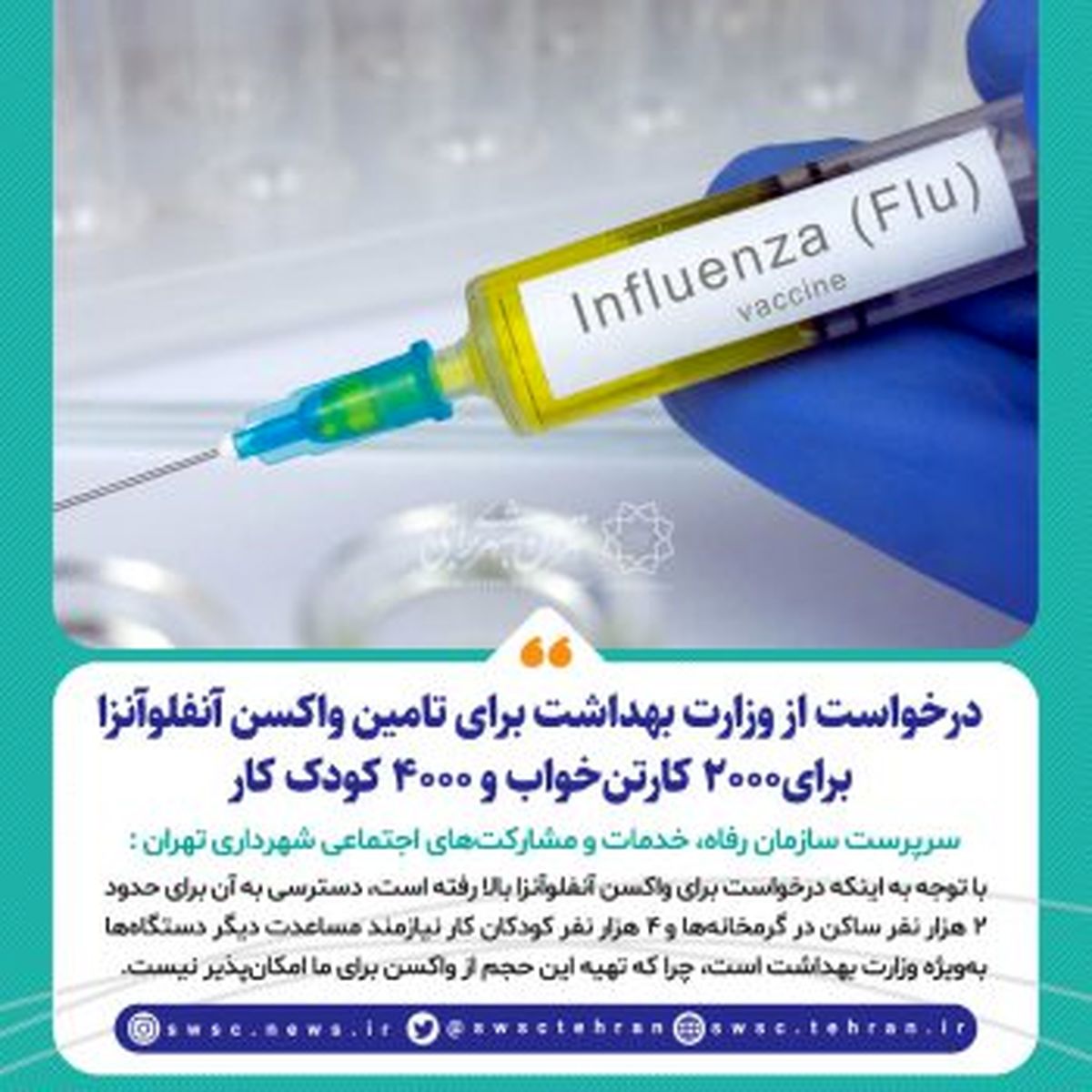 درخواست از وزارت بهداشت برای تامین واکسن آنفلوآنزا برای ۲۰۰۰ کارتنخواب و ۴۰۰۰ کودک کار