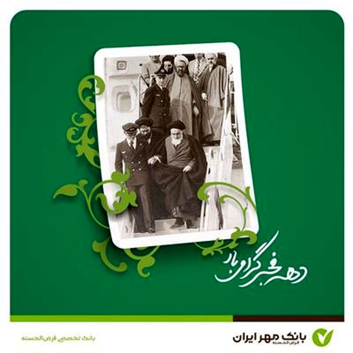 پیام مدیرعامل بانک قرضالحسنه مهر ایران به مناسبت فرا رسیدن دهه فجر
