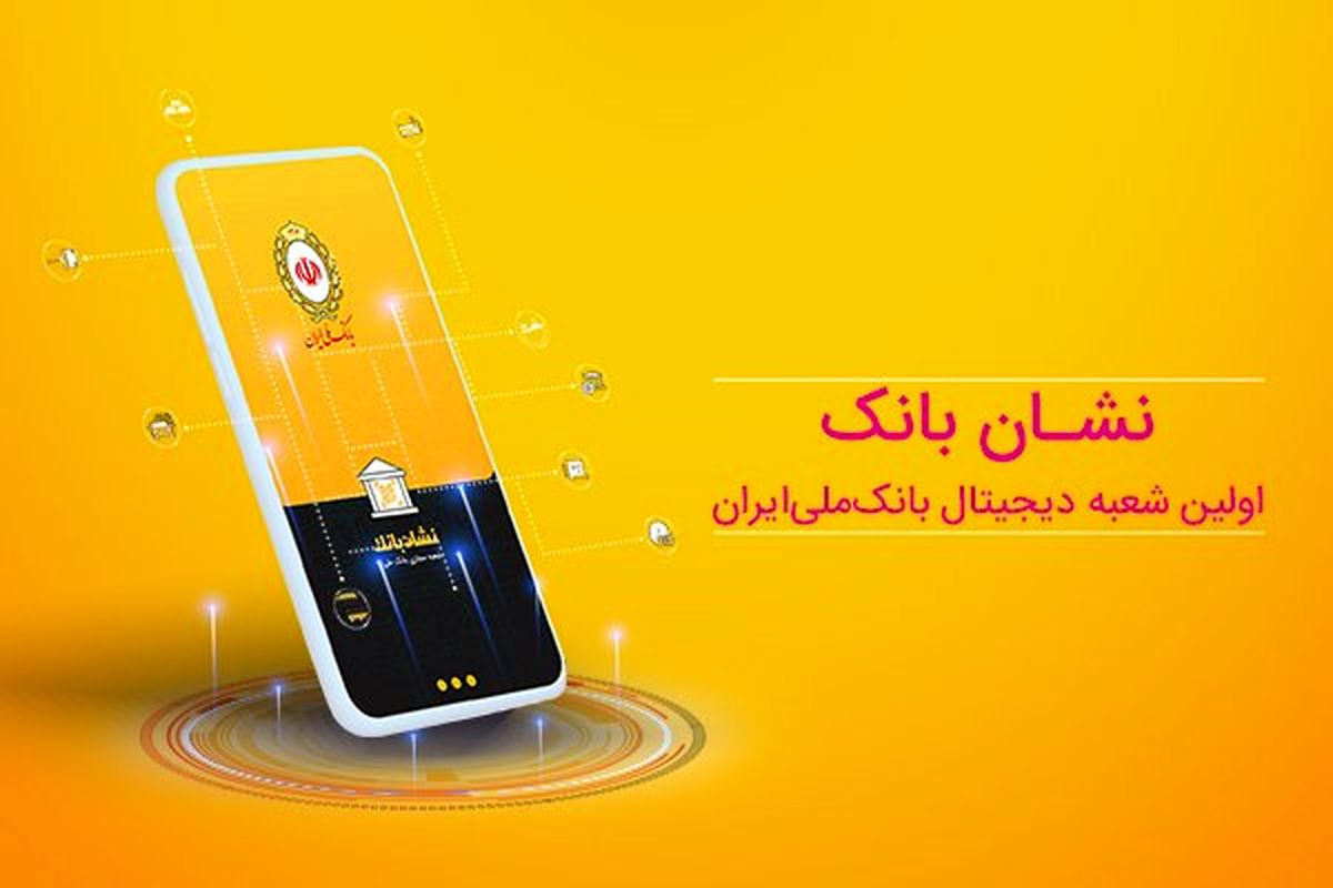 دریافت پیام تراکنشهای خرد از طریق اپلیکیشنهای رسمی بانک ملی ایران