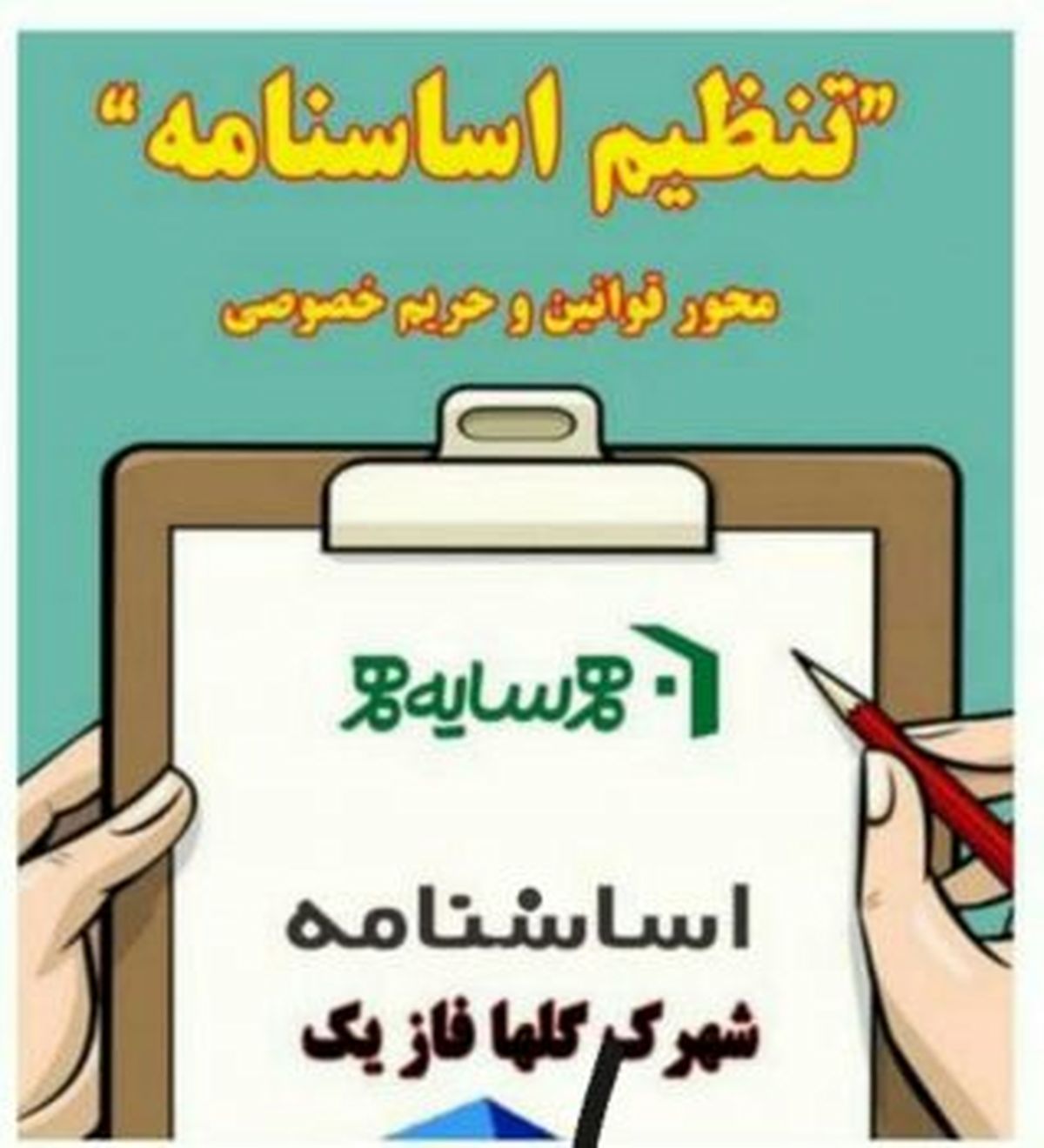 تنظیم اساسنامه شهرک گل ها در محله تاکسیرانی