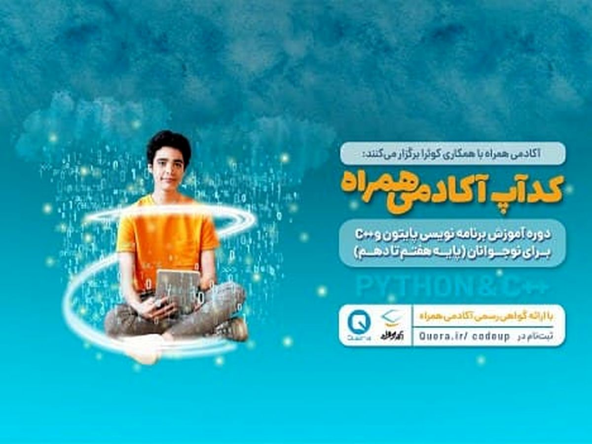 آغاز رویداد دانشآموزی کدآپ آکادمی همراه با محوریت زبان برنامهنویسی پایتون