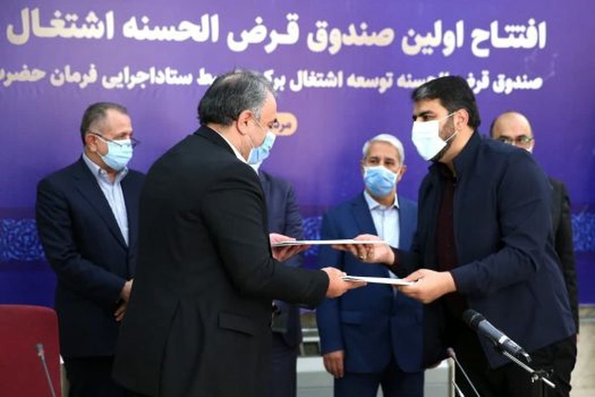 صندوق قرضالحسنه توسعه اشتغال برکت با سرمایه ۱۰۰۰ میلیارد تومانی رونمایی و راهاندازی شد.