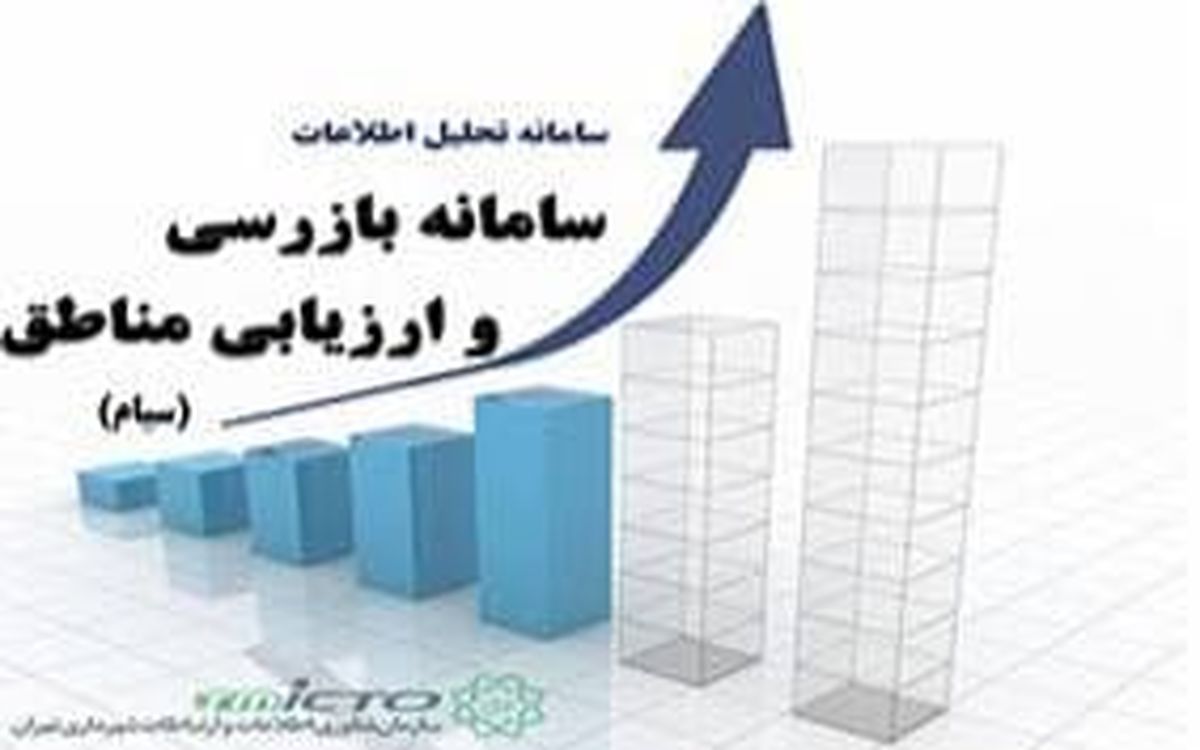 سامانه بازرسی و ارزیابی مناطق با نام اختصاری سبام رونمایی شد