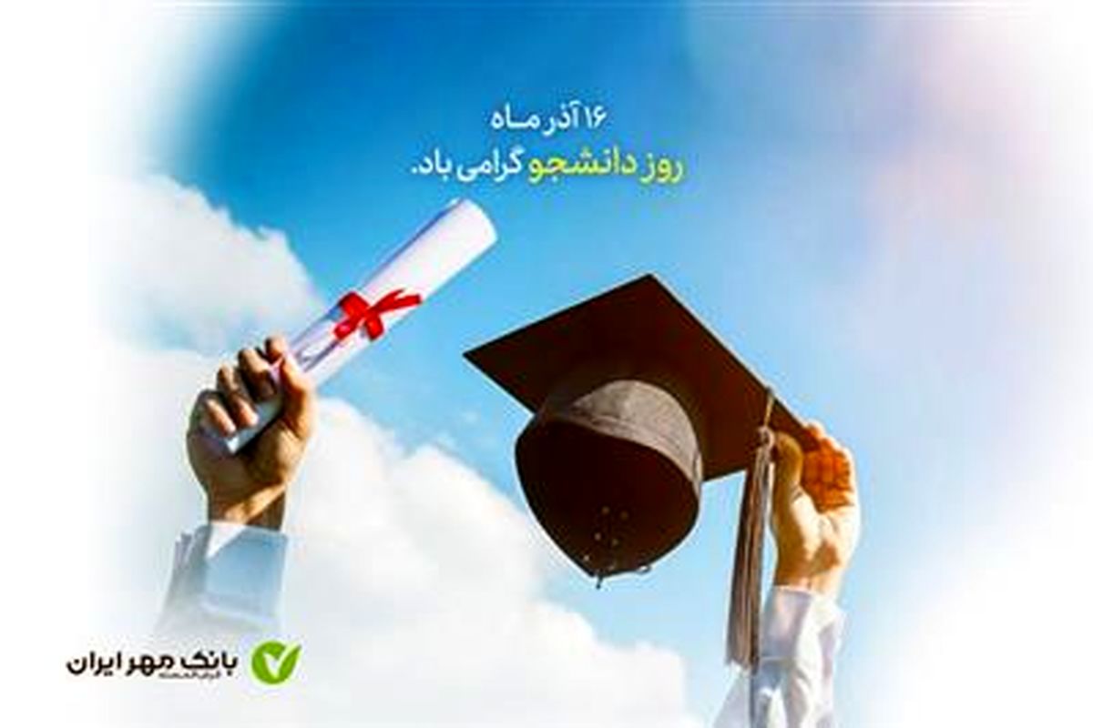 پرداخت تسهیلات بانک قرضالحسنه مهر ایران به دانشجویان