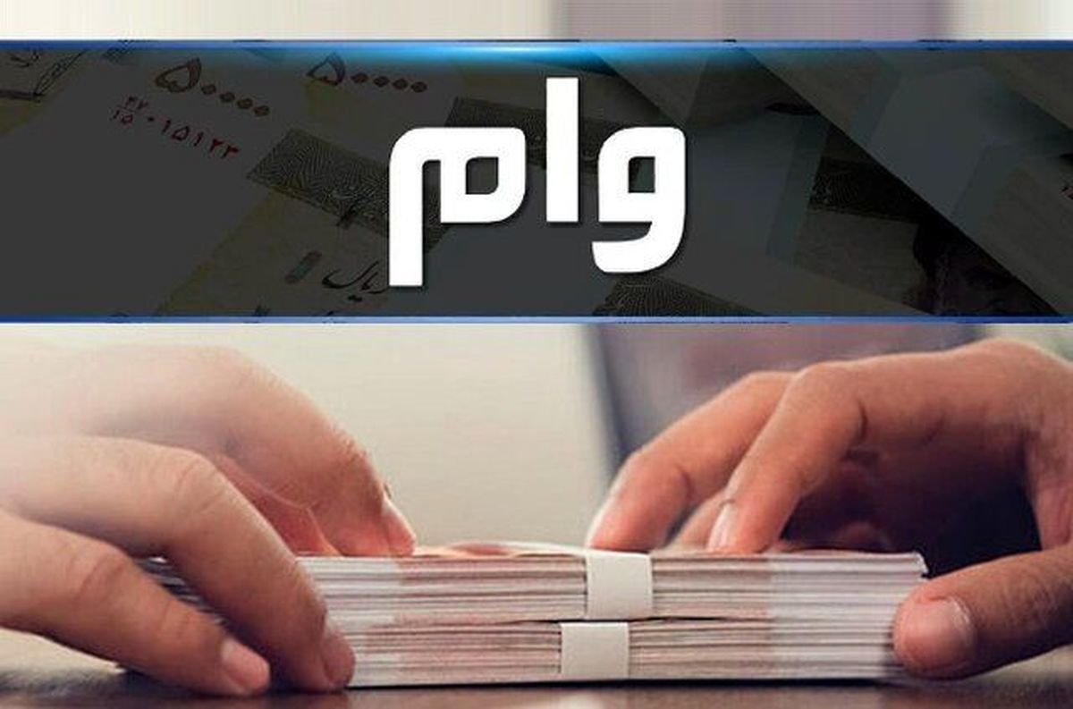 وام ۴۰۰ میلیون تومانی به چه کسانی تعلق میگیرد؟