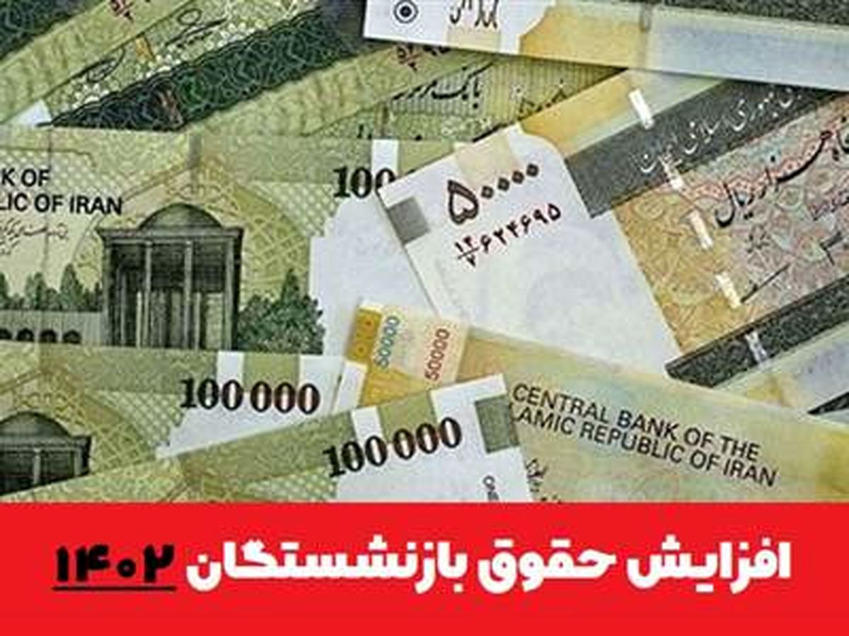 حقوق بازنشستگان در سال ۱۴۰۲ مشخص شد