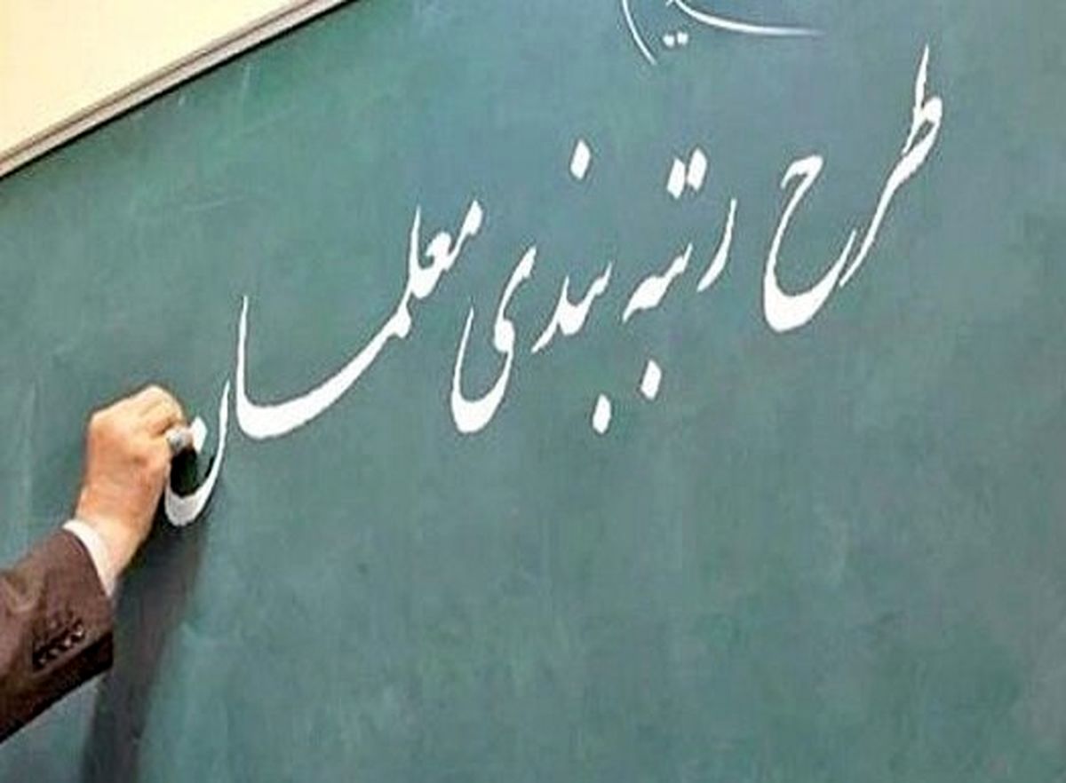 افزایش 7 میلیونی حقوق معلمان با اجرای طرح رتبهبندی