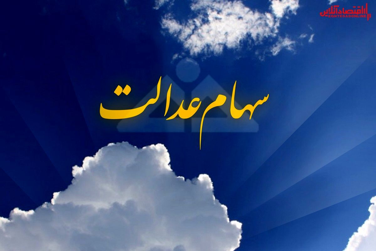 3 تصمیم جدید و مهم برای سهام عدالت