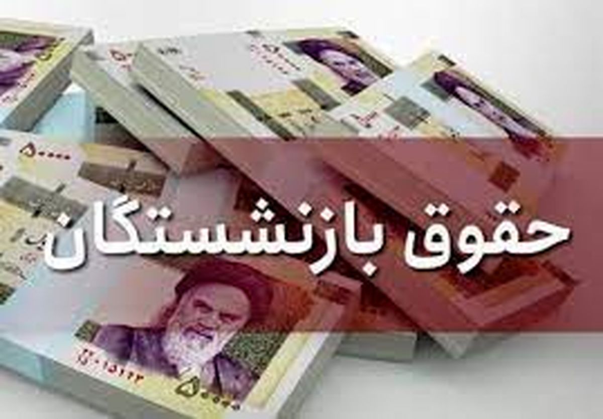 افزایش حقوق بازنشستگان تأمین اجتماعی تأیید شد