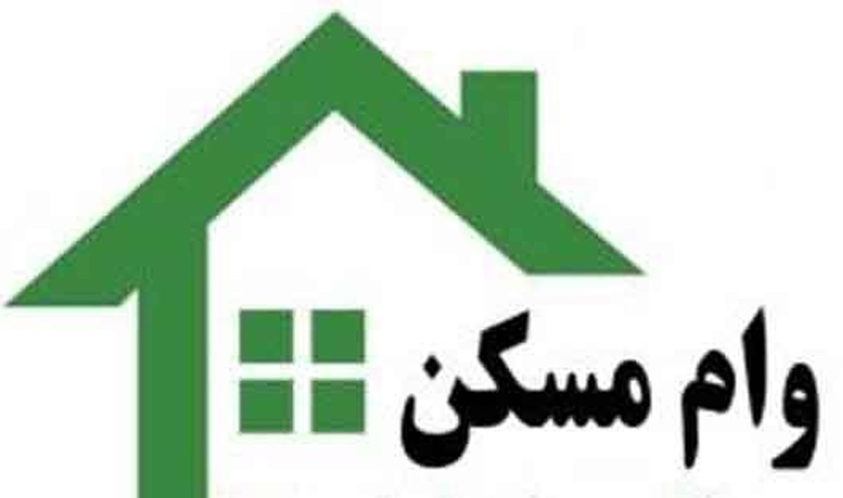 همه وامهای مسکن؛ آیا این وام ها برای خرید خانه خاصیتی دارند؟