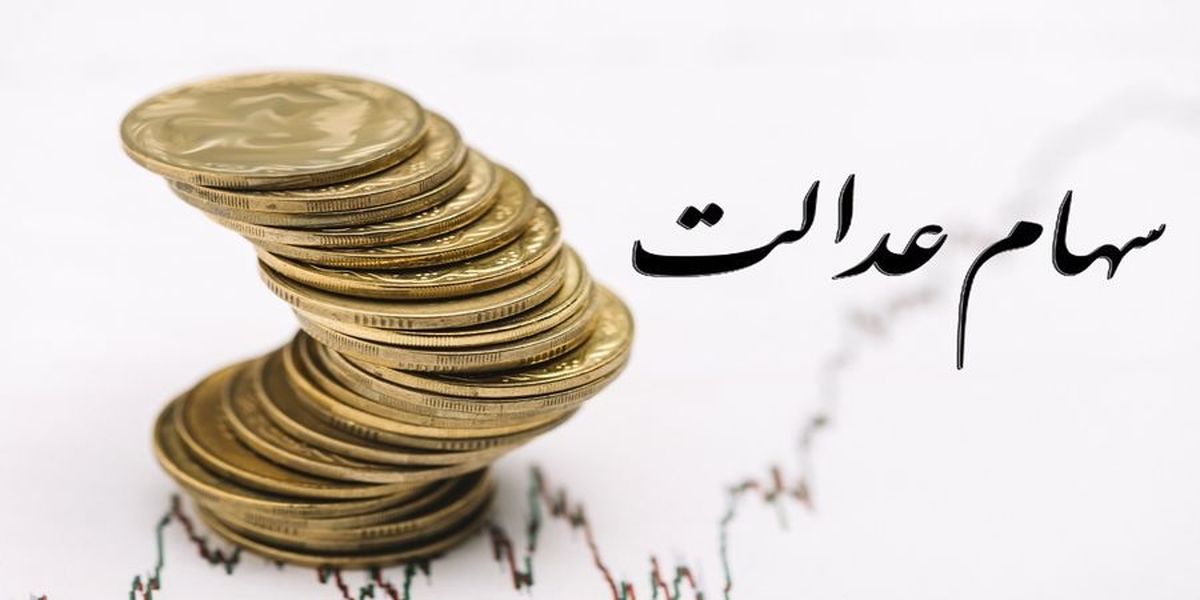 سود «سهام عدالت» تا پایان ماه واریز می شود