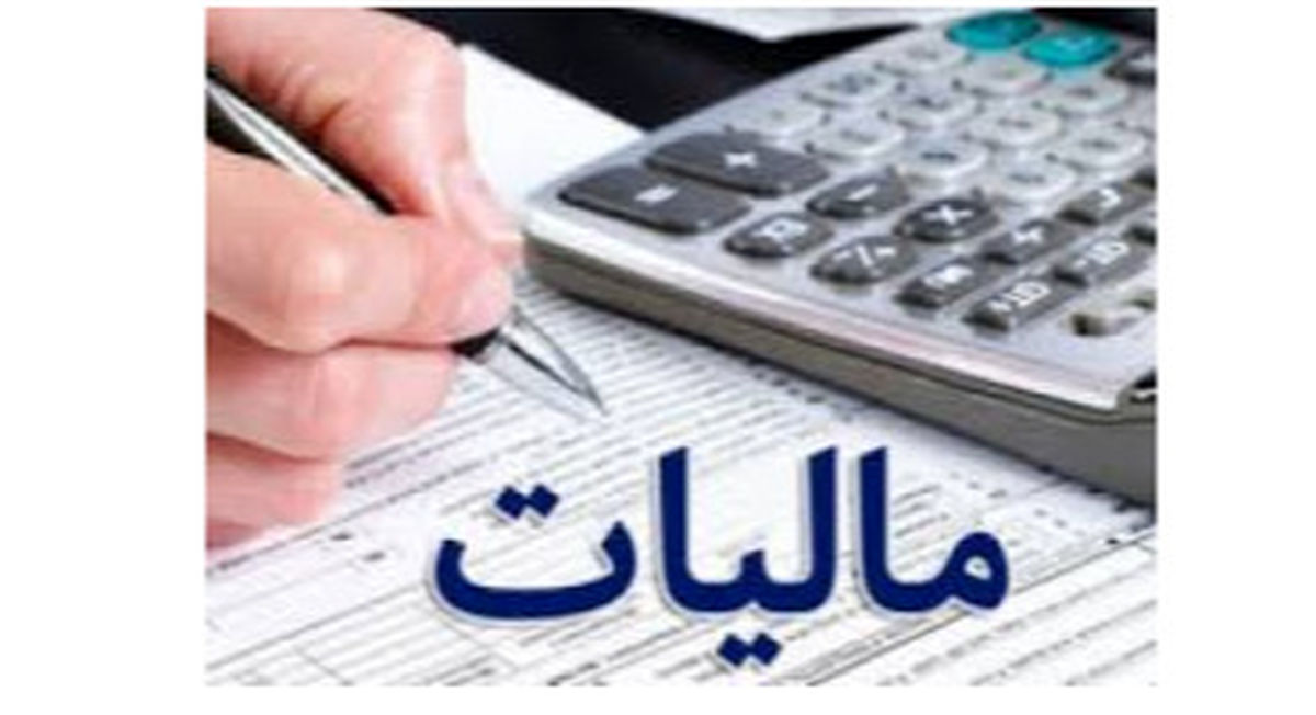 اطلاعیه جدید سازمان امور مالیاتی ورود این پول ها به حساب مالیات دارد