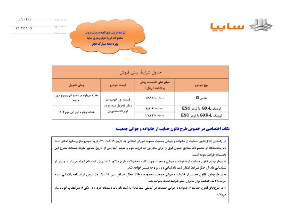 فروش فوق العاده خودرو سایپا به مناسبت دهه فجر + جزئیات فروش فوق العاده خودرو سایپا به مناسبت دهه فجر + جزئیات