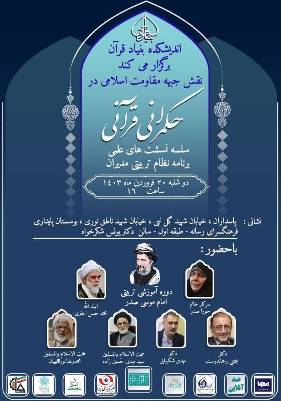 نشست «نقش جبهه مقاومت اسلامی در حکمرانی قرآنی» برگزار میشود نشست «نقش جبهه مقاومت اسلامی در حکمرانی قرآنی» برگزار میشود