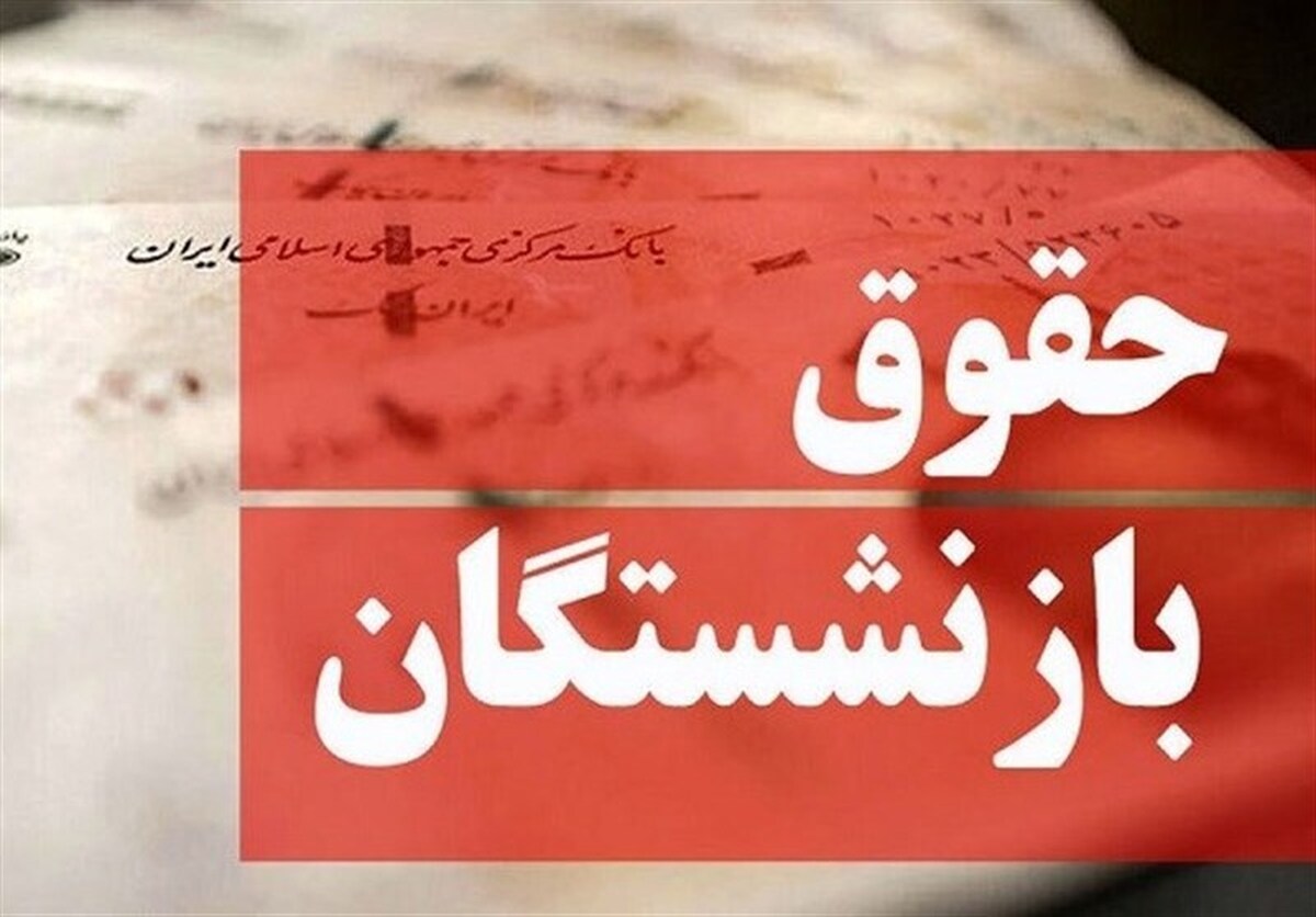 متناسب‌سازی حقوق بازنشستگان