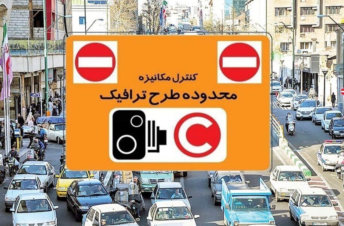 ساعت طرح ترافیک تغییر میکند؟
