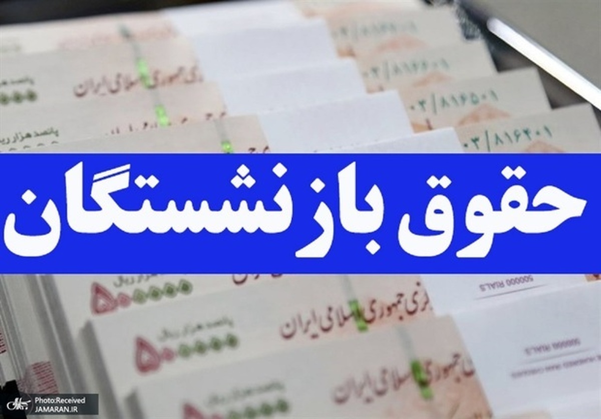 معوقات بازنشستگان تا پایان ماه جاری پرداخت میشود