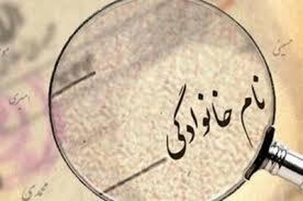 ۳۰ نام خانوادگی پرتکرار ایران اعلام شد