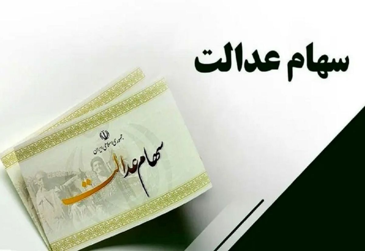 زمان قطعی واریز سود سهام عدالت شهریور ۱۴۰۴ اعلام شد جدول