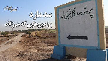 سد مارد و زمینهایی که سوزاند / ۱۵ روستا در آستانه نابودی؛ مردم بین آب شور و بیآبی گرفتار شدند / ۴۵۰۰ هکتار زمین کشاورزی قربانی بیسوادی کارشناسان (فیلم) سد مارد و زمینهایی که سوزاند / ۱۵ روستا در آستانه نابودی؛ مردم بین آب شور و بیآبی گرفتار شدند / ۴۵۰۰ هکتار زمین کشاورزی قربانی بیسوادی کارشناسان (فیلم)