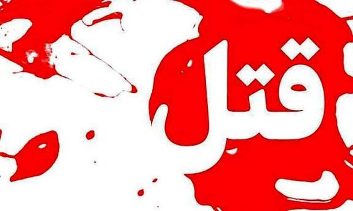 دعوای کودکانه با قتل مرد خانواده به پایان رسید