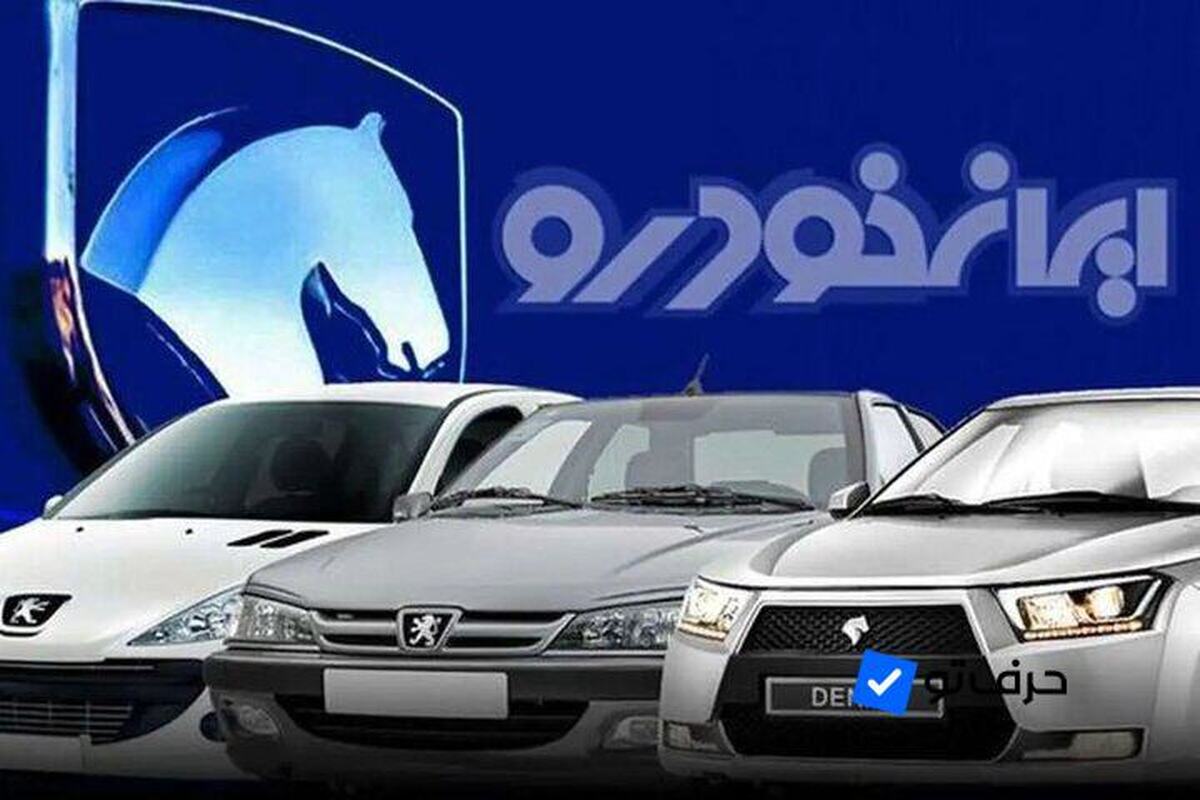 جزئیات هشتمین دوره قرعه کشی محصولات ایران خودرو مشخص شد ثبت نام ۶ میلیون نفر در قرعه کشی ایران خودرو