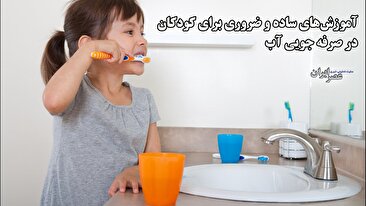 تشویق بهجای ترس / کودکان؛ بهترین «ماموران آب» در خانهها (فیلم) تشویق بهجای ترس / کودکان؛ بهترین «ماموران آب» در خانهها (فیلم)