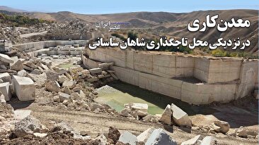 معدنکاری در نزدیکی جایی که شاهان ساسانی تاجگذاری میکردند / ردپای ۴ درصدیها یا آقا زادهها : چرا حتی دادستانی هم نمیتواند جلوی تخلفات یک معدن خاص را در تکاب بگیرد؟ (فیلم) معدنکاری در نزدیکی جایی که شاهان ساسانی تاجگذاری میکردند / ردپای ۴ درصدیها یا آقا زادهها : چرا حتی دادستانی هم نمیتواند جلوی تخلفات یک معدن خاص را در تکاب بگیرد؟ (فیلم)