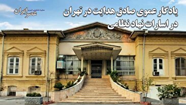 خطر تخریب میراث خاندان هدایت در تهران / میراث فرهنگی بیاطلاع، نهاد نظامی بیتوجه ؟ (فیلم) خطر تخریب میراث خاندان هدایت در تهران / میراث فرهنگی بیاطلاع، نهاد نظامی بیتوجه ؟ (فیلم)