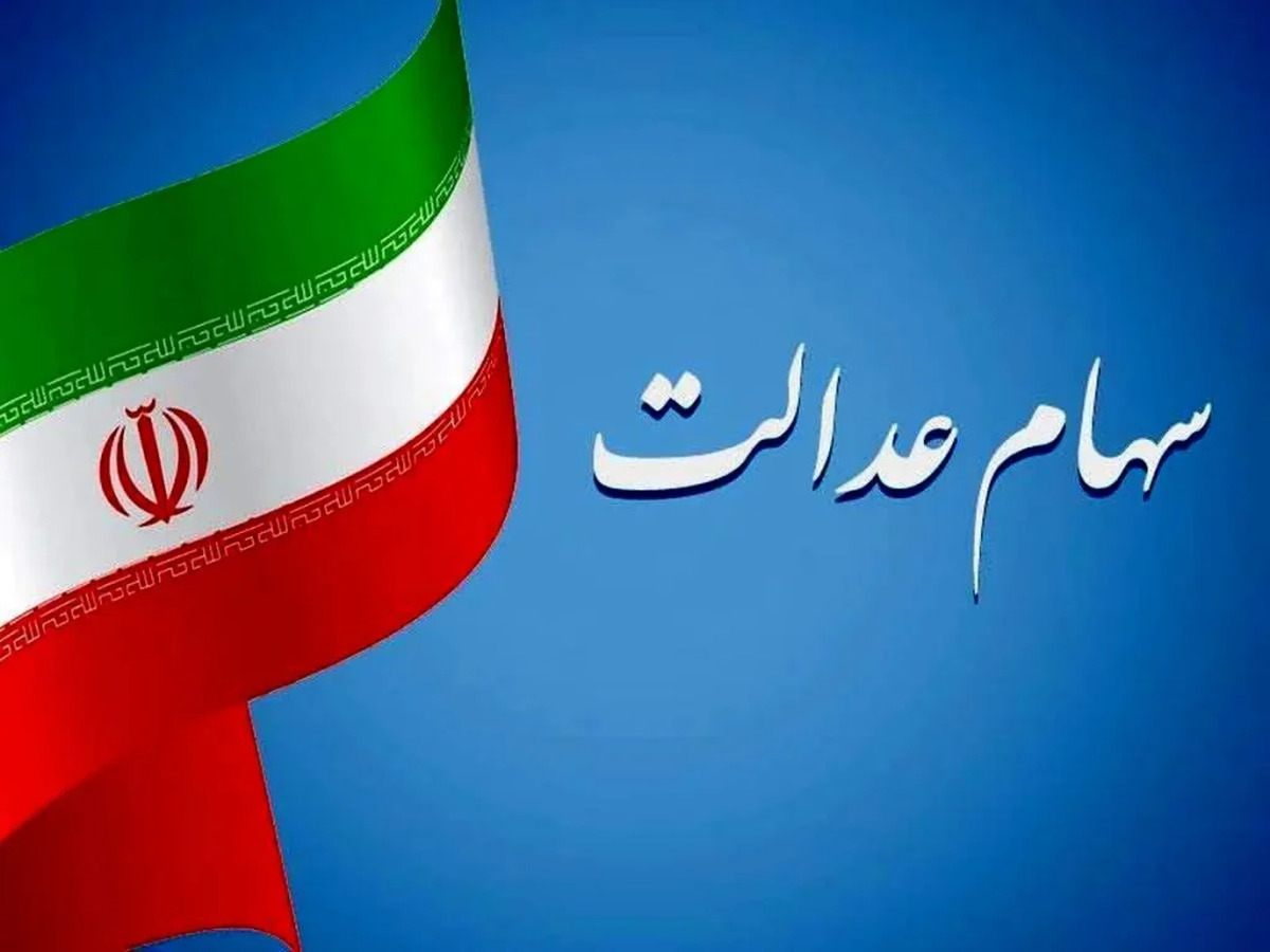سود سهام عدالت تا پایان هفته واریز میشود