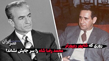 روزی که شاپور ریپورتر محمد رضا شاه را سر جایش نشاند / افشاگری علیه عقاب خاورمیانه (فیلم) روزی که شاپور ریپورتر محمد رضا شاه را سر جایش نشاند / افشاگری علیه عقاب خاورمیانه (فیلم)