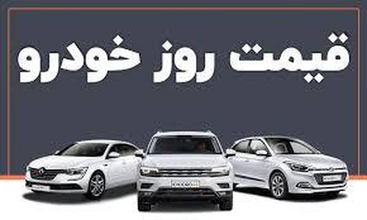 قیمت خودرو در بازار آزاد