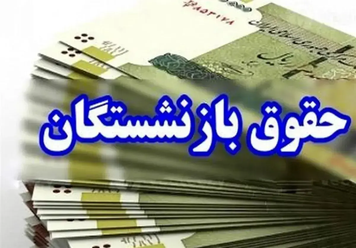 همسان‌سازی حقوق بازنشستگان؛ دریافتی‌ها بالا می‌رود