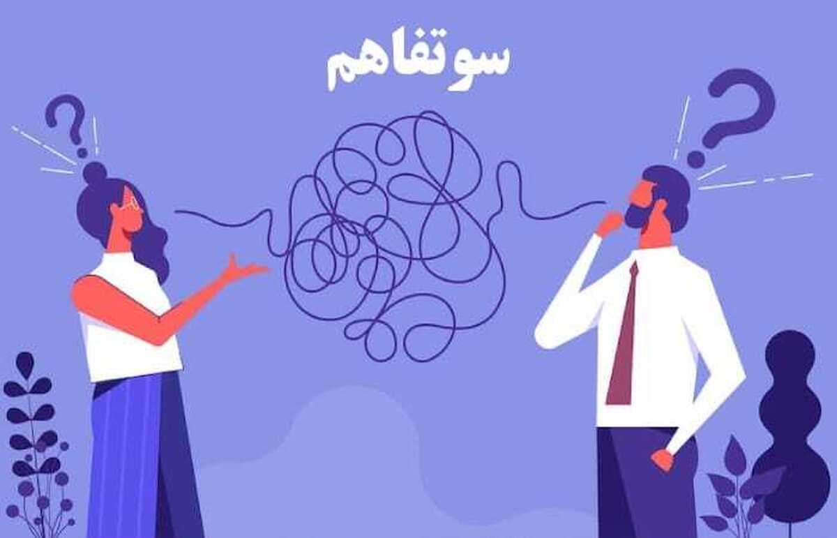 سوءتفاهم چیست ؟