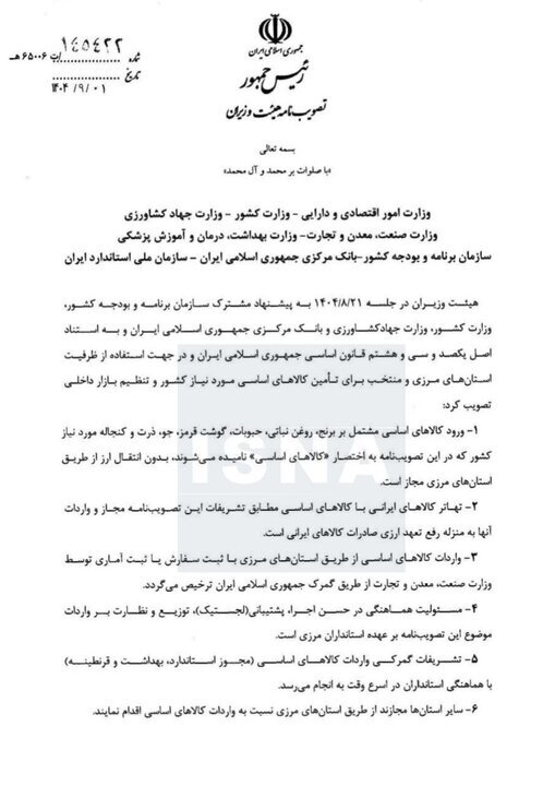 ابلاغ مصوبه جدید هیئت وزیران ابلاغ مصوبه جدید هیئت وزیران