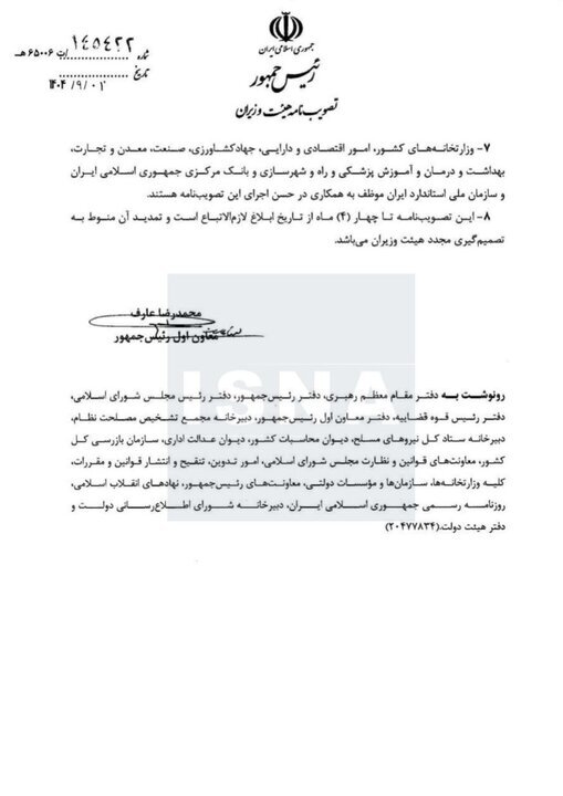 ابلاغ مصوبه جدید هیئت وزیران ابلاغ مصوبه جدید هیئت وزیران